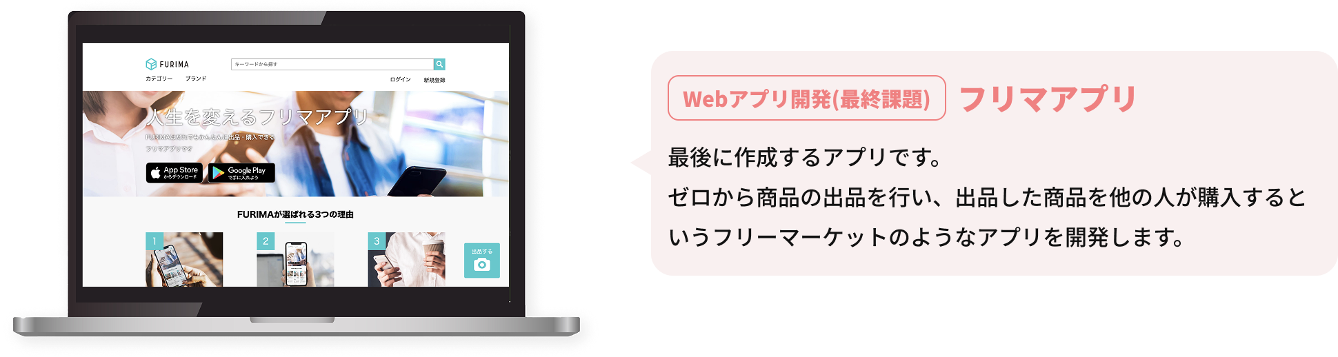 Webアプリ開発(最終課題) フリマアプリ ゼロから商品の出品を行い、出品した商品を他の人が購入するというフリーマーケットのようなアプリを開発します。