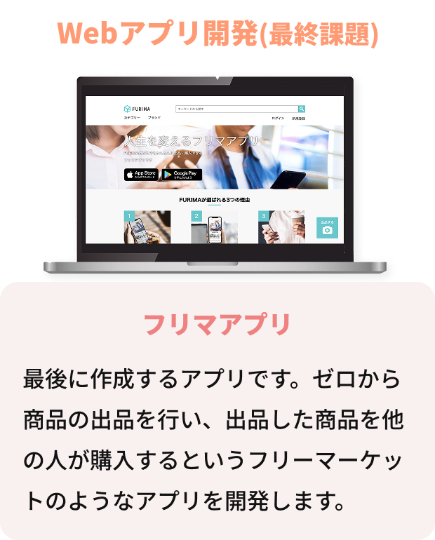 Webアプリ開発(最終課題) フリマアプリ 最後に作成するアプリです。