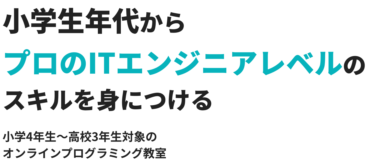 小学生年代からプロのITエンジニアレベルのスキルを身につける・小学4年生〜高校3年生対象のオンラインプログラミング教室